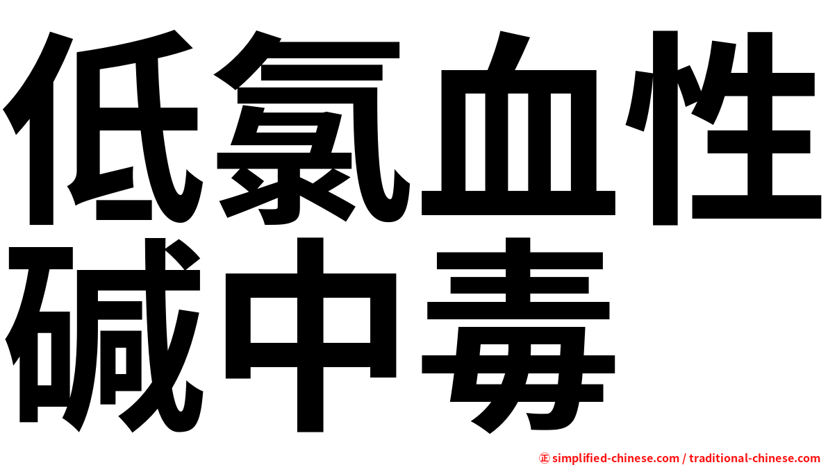 低氯血性碱中毒