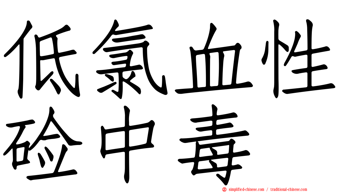低氯血性碱中毒