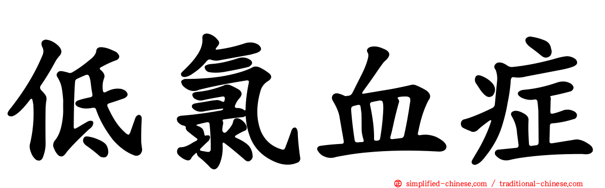 低氯血症