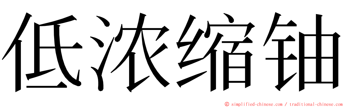 低浓缩铀 ming font