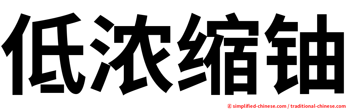 低浓缩铀