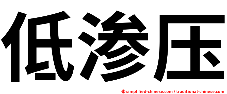 低渗压