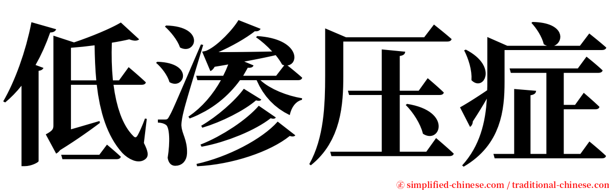 低渗压症 serif font