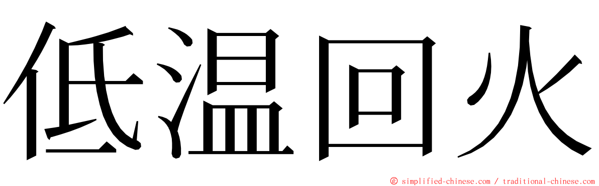 低温回火 ming font