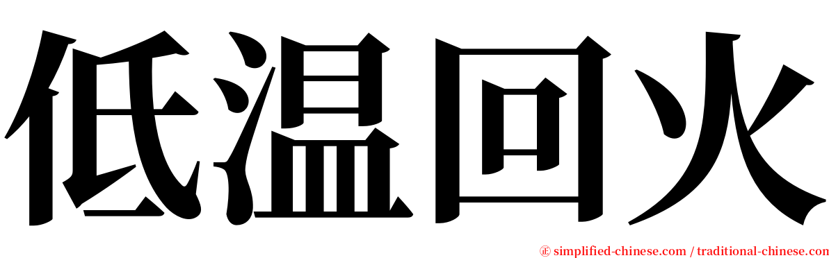 低温回火 serif font