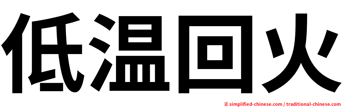 低温回火