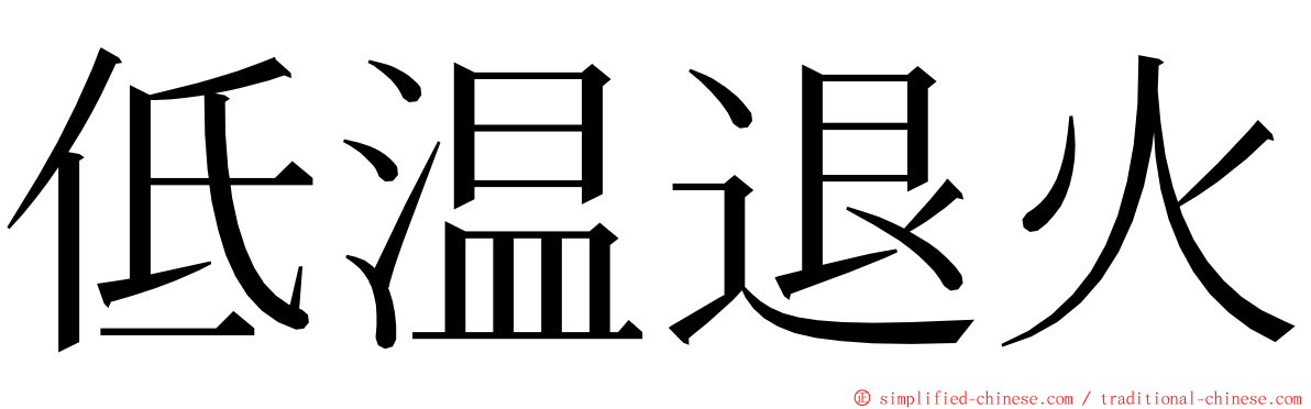 低温退火 ming font