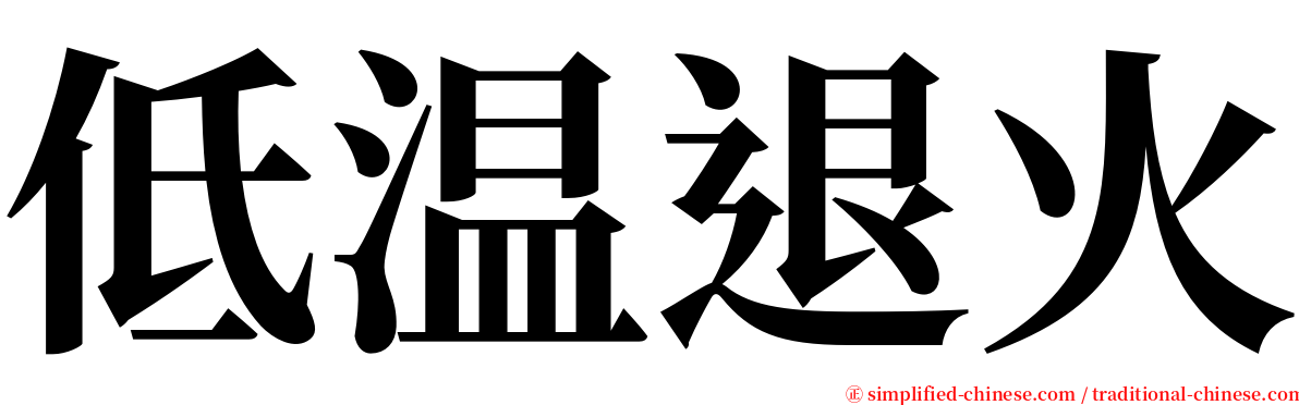 低温退火 serif font