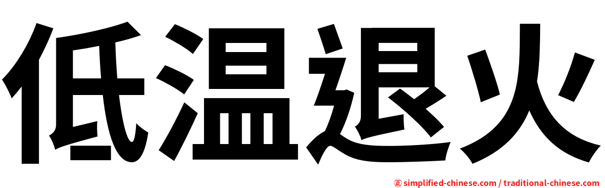 低温退火