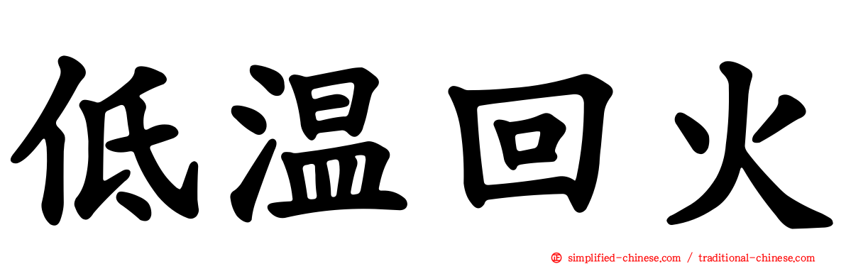低温回火