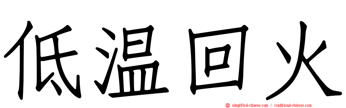 低温回火