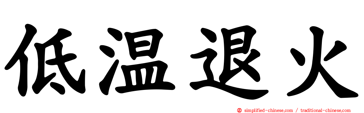 低温退火