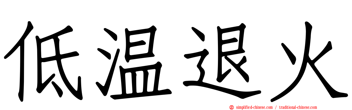 低温退火