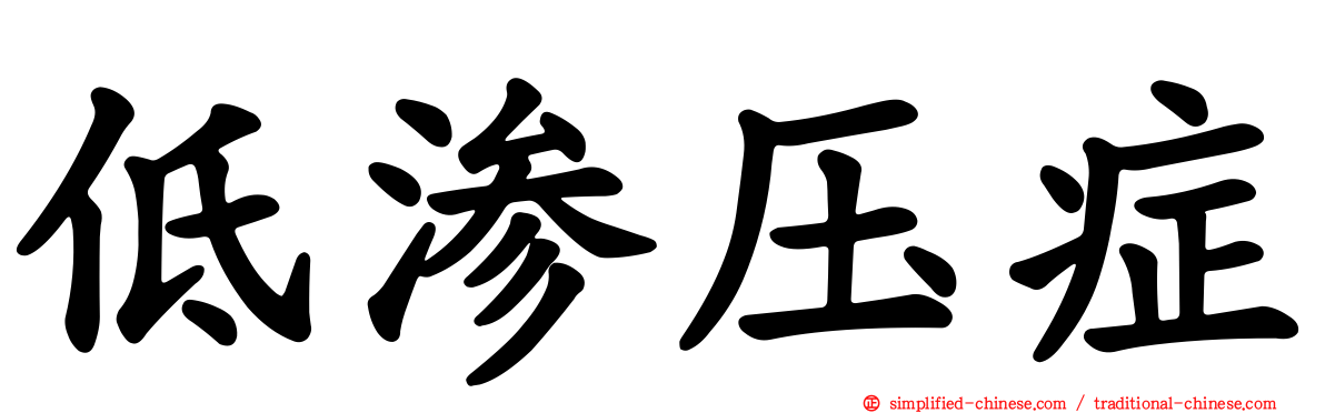 低渗压症