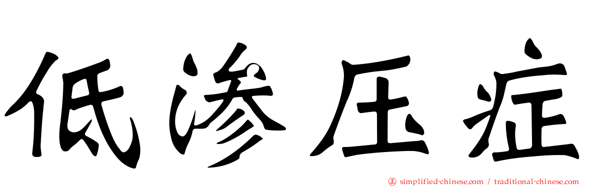 低渗压症
