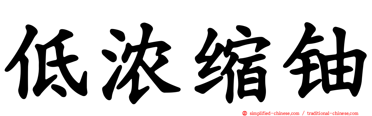 低浓缩铀