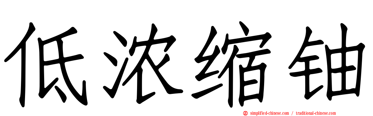 低浓缩铀