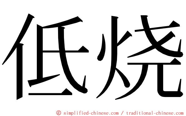 低烧 ming font