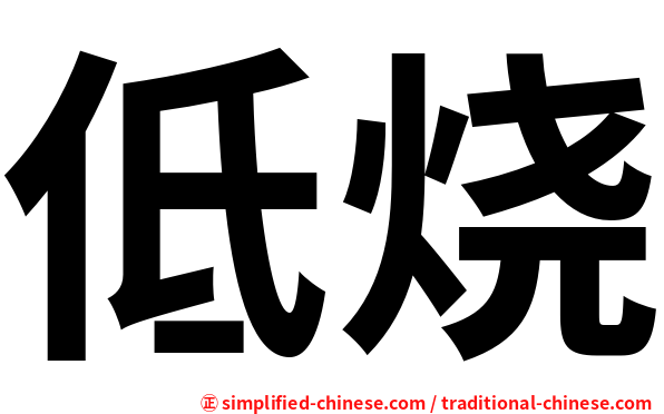低烧