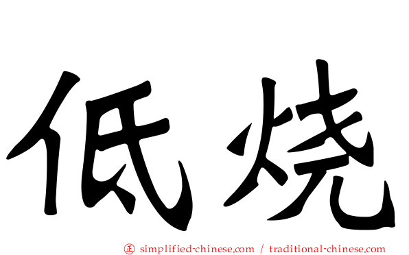 低烧