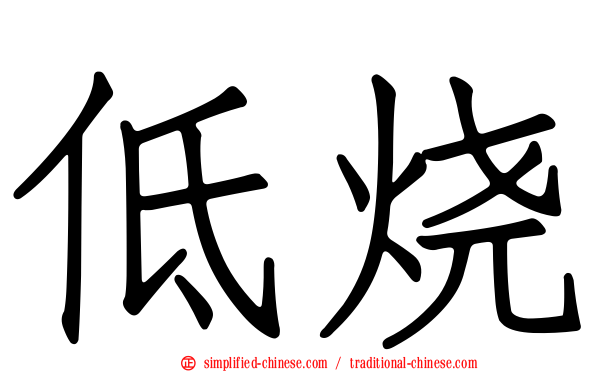 低烧