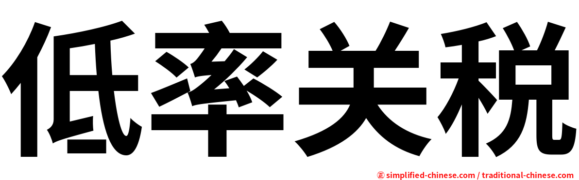 低率关税