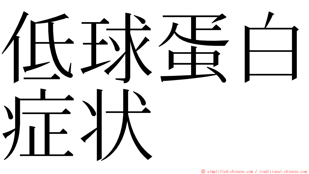 低球蛋白症状 ming font