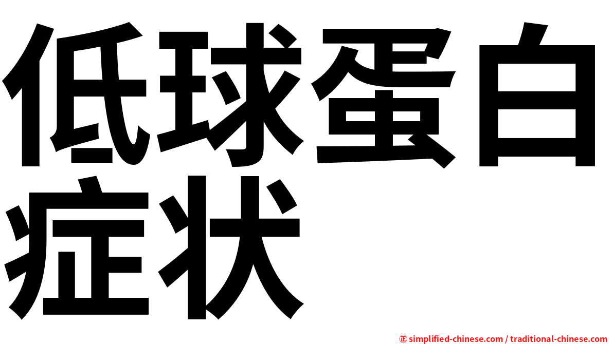 低球蛋白症状