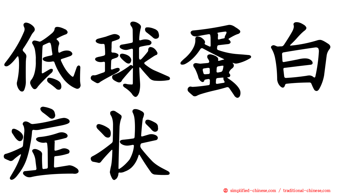 低球蛋白症状