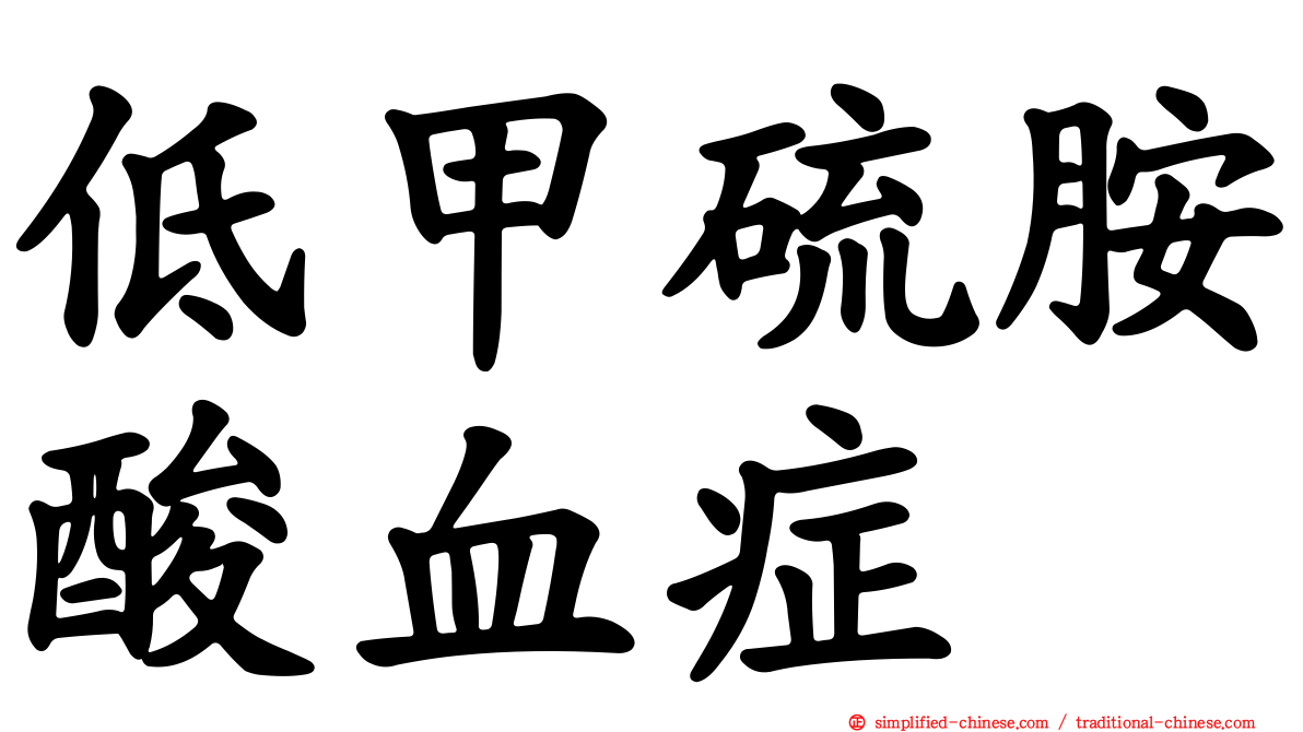 低甲硫胺酸血症