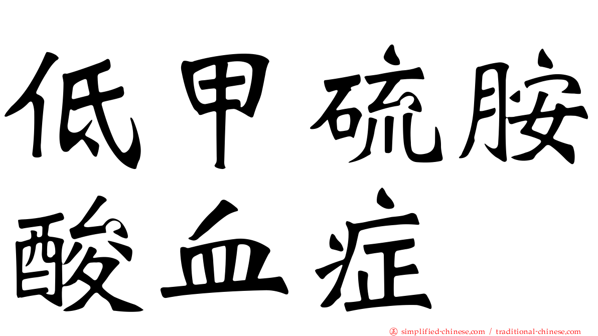 低甲硫胺酸血症