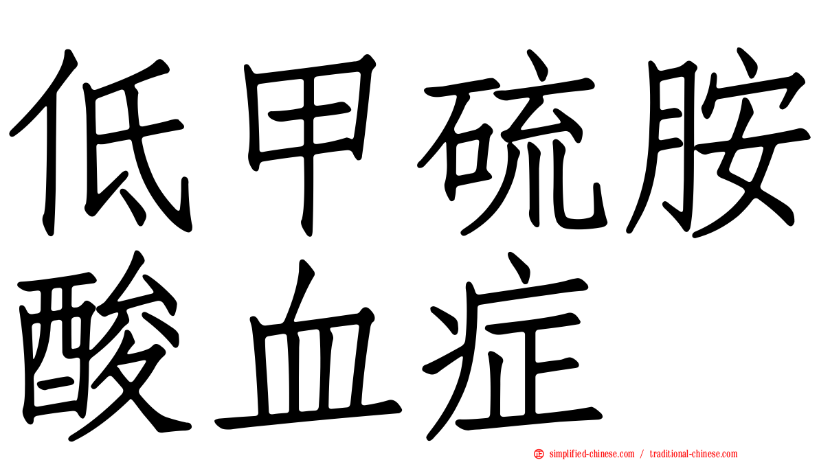 低甲硫胺酸血症