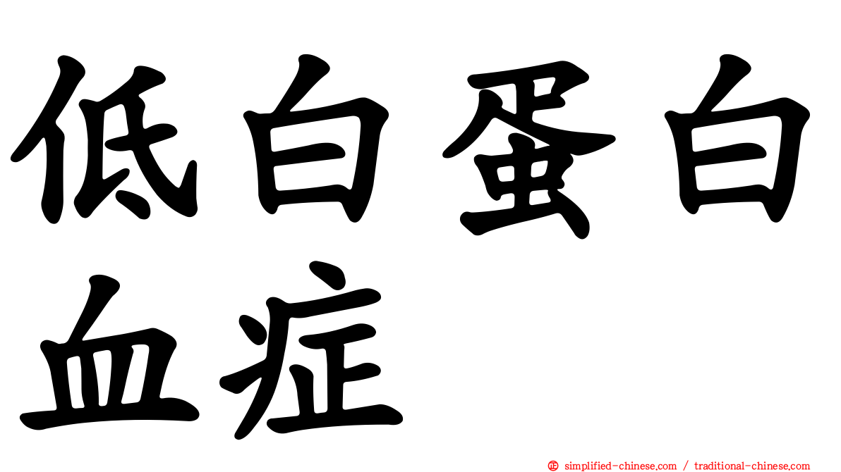 低白蛋白血症