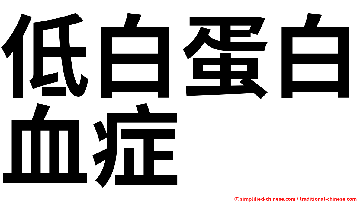 低白蛋白血症