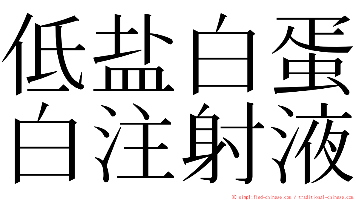 低盐白蛋白注射液 ming font