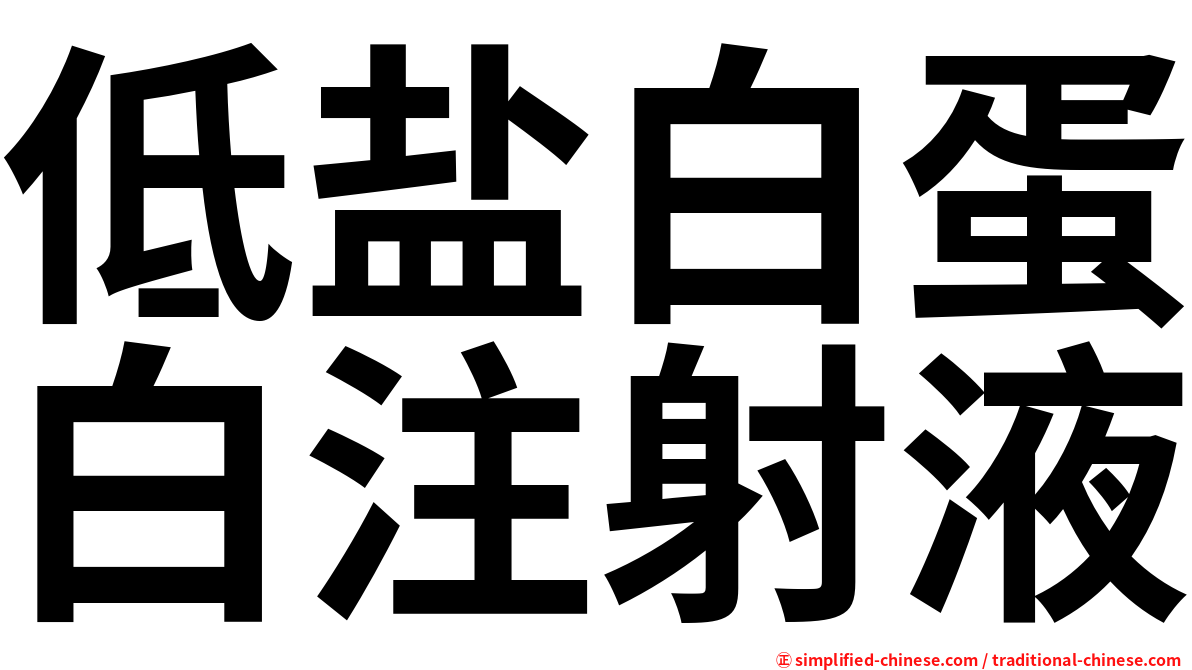 低盐白蛋白注射液
