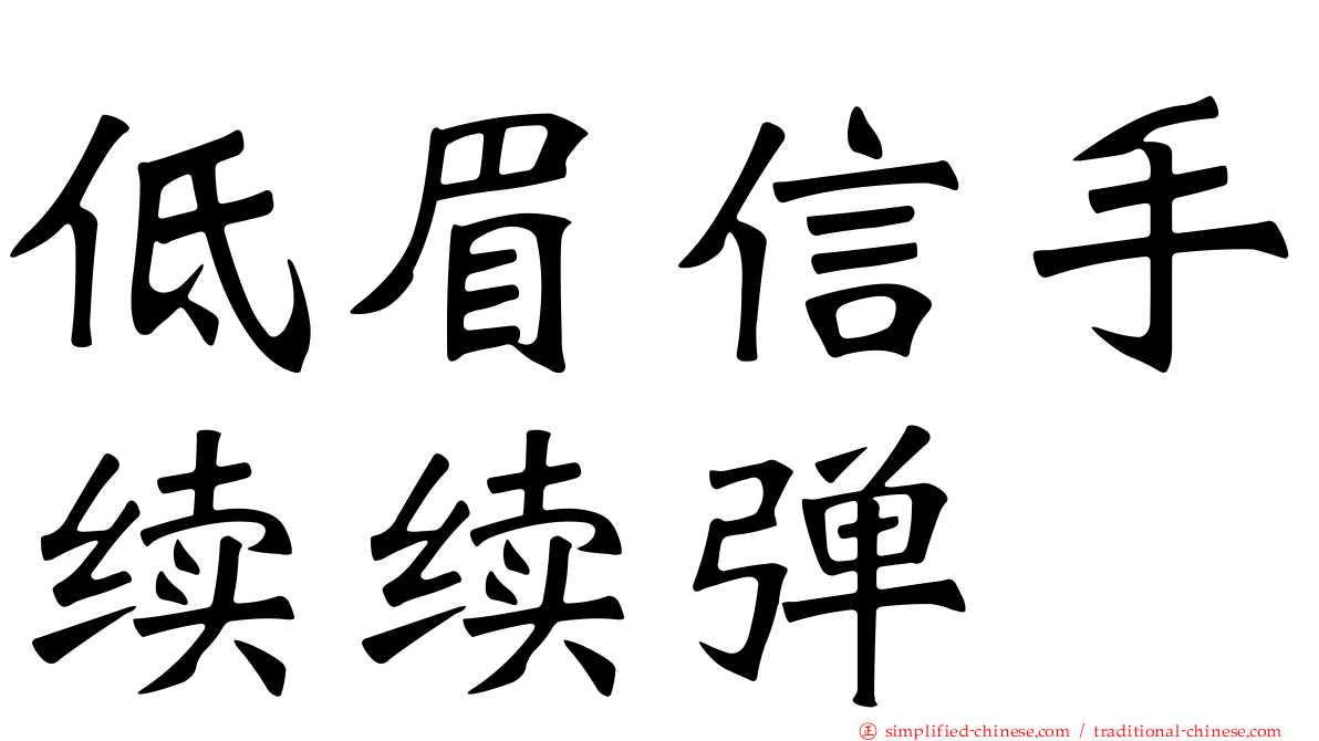 低眉信手续续弹