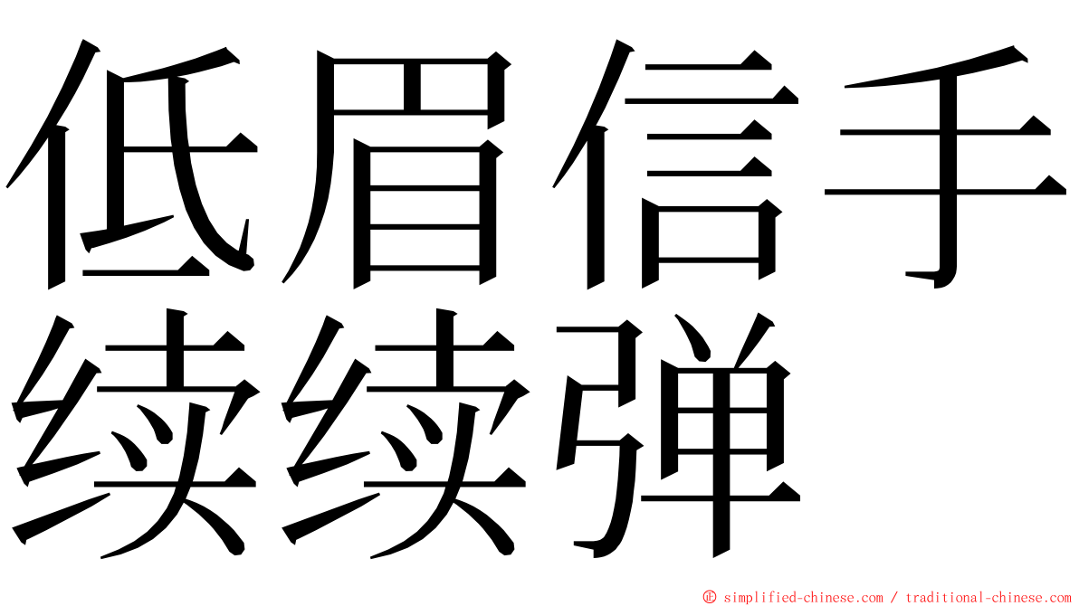 低眉信手续续弹 ming font