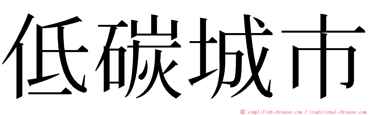低碳城市 ming font
