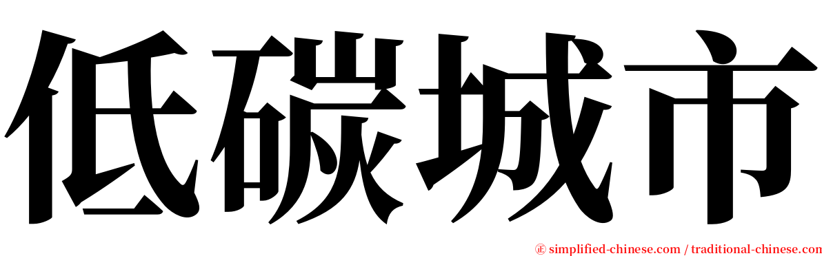 低碳城市 serif font