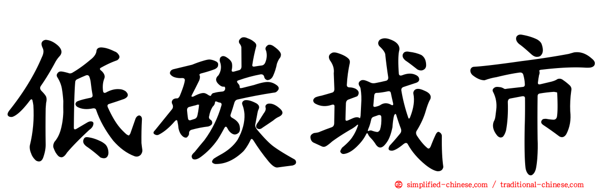 低碳城市