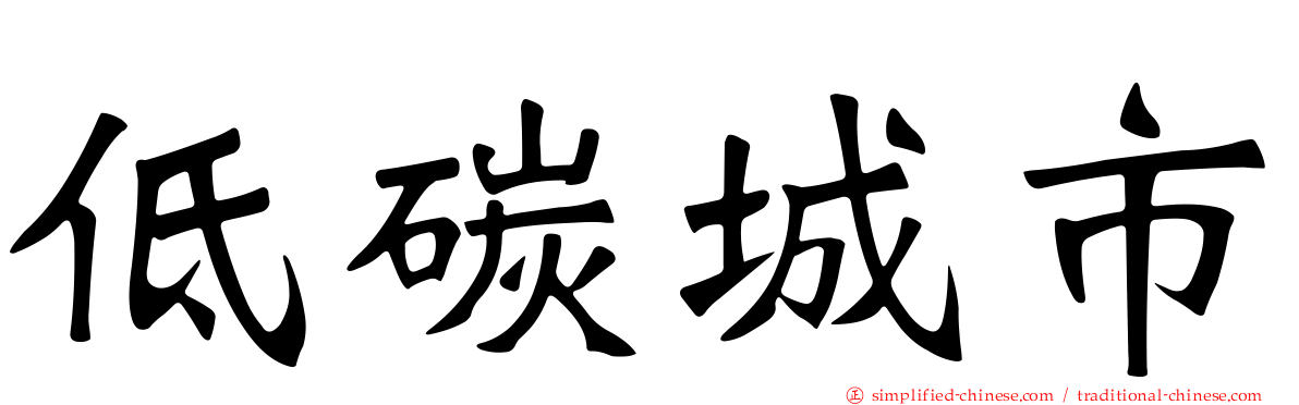 低碳城市