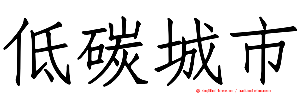 低碳城市