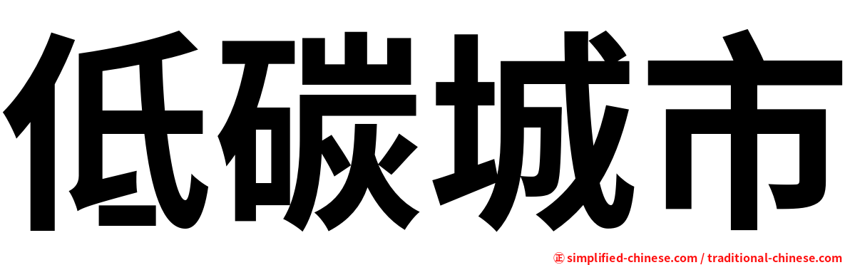 低碳城市