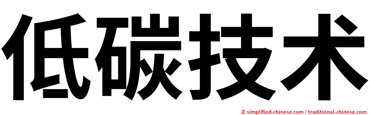 低碳技术