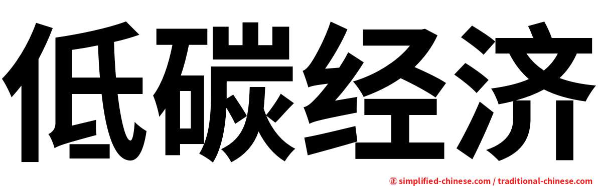 低碳经济