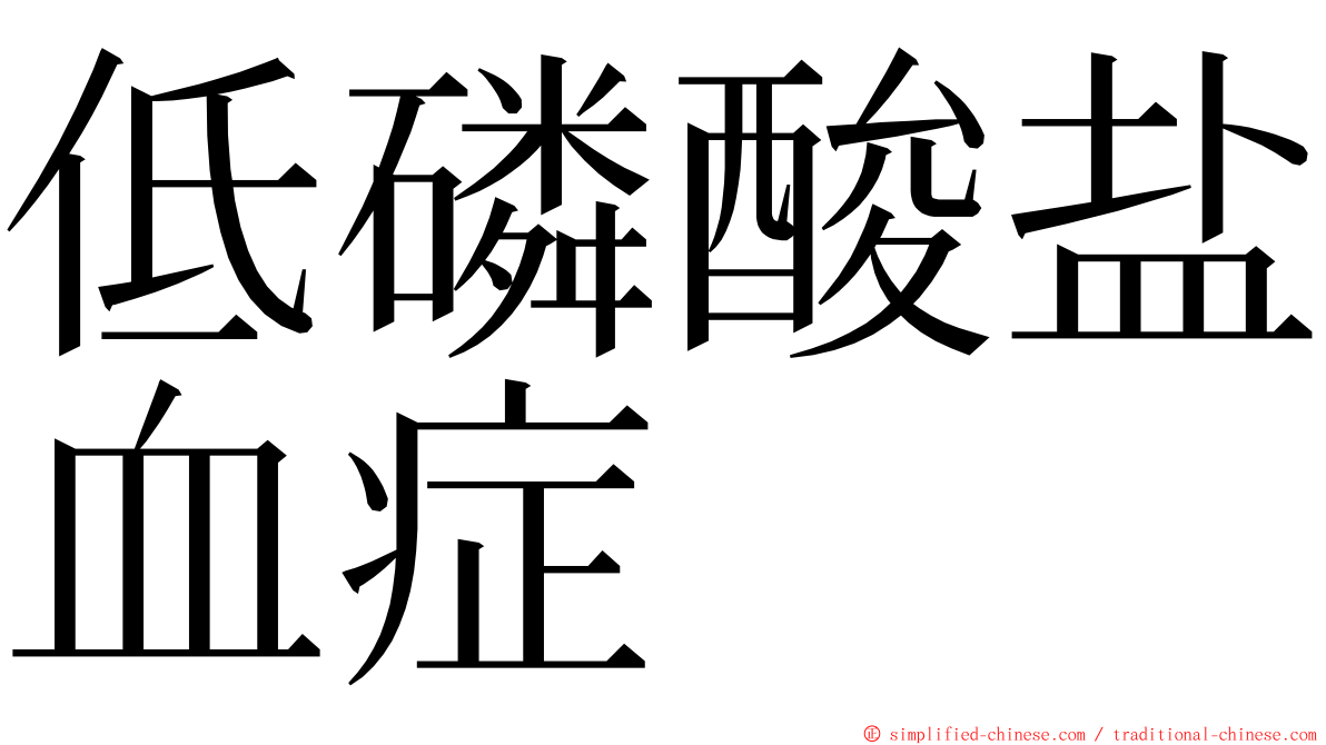 低磷酸盐血症 ming font