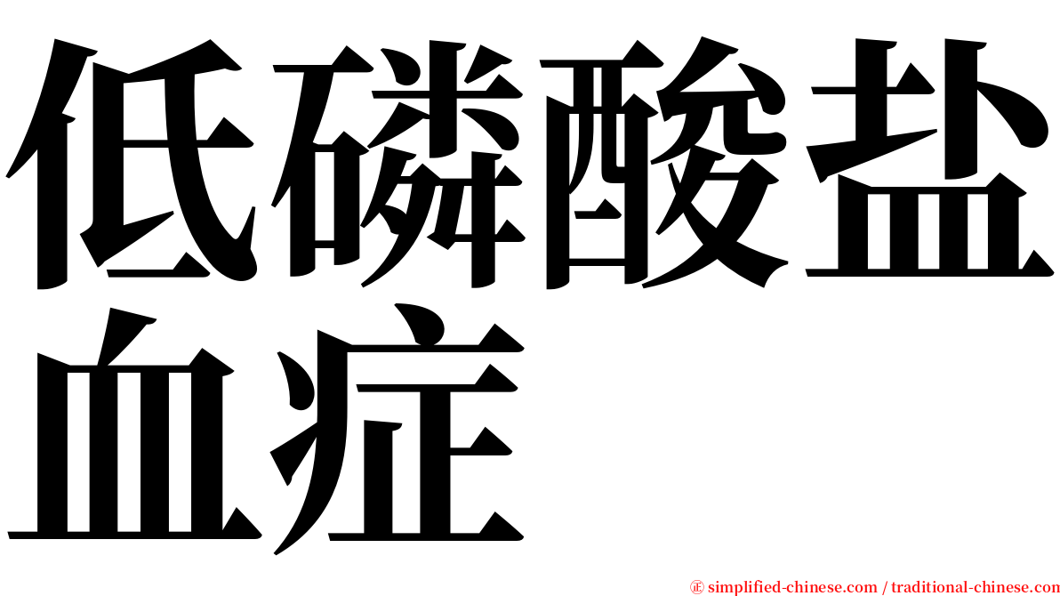 低磷酸盐血症 serif font