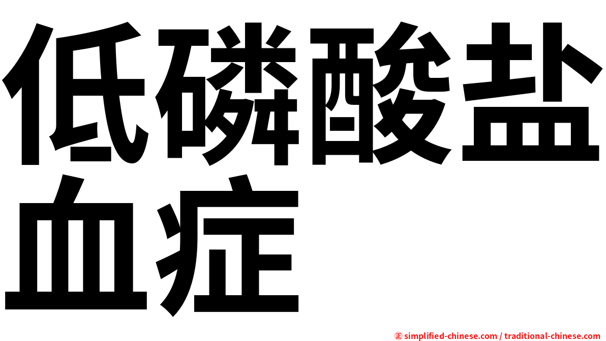 低磷酸盐血症