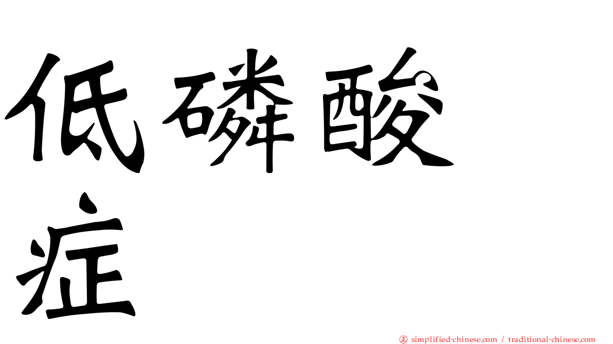 低磷酸酶症
